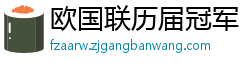 欧国联历届冠军